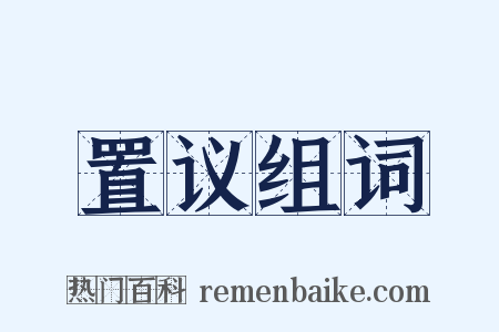 置议组词是什么意思的图片